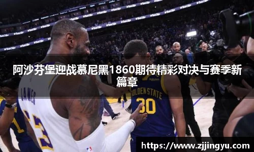 阿沙芬堡迎战慕尼黑1860期待精彩对决与赛季新篇章