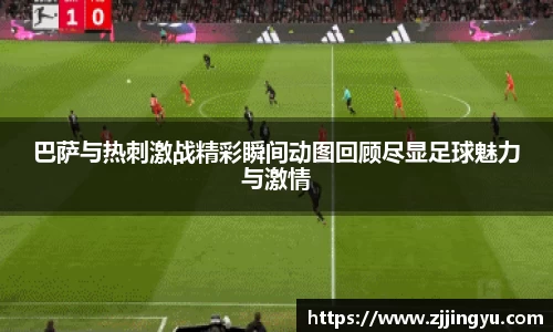 巴萨与热刺激战精彩瞬间动图回顾尽显足球魅力与激情
