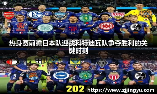 热身赛前瞻日本队迎战科特迪瓦队争夺胜利的关键时刻