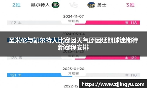 圣米伦与凯尔特人比赛因天气原因延期球迷期待新赛程安排