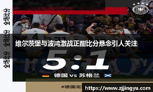 维尔茨堡与波鸿激战正酣比分悬念引人关注