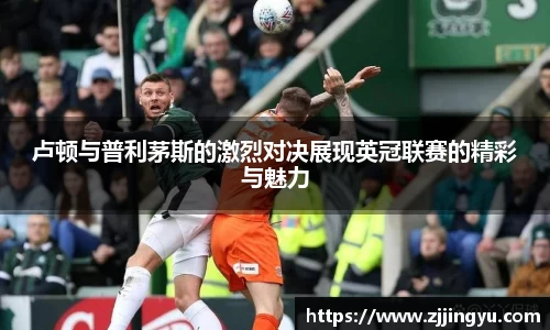 卢顿与普利茅斯的激烈对决展现英冠联赛的精彩与魅力
